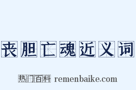 丧胆亡魂近义词是什么意思的图片